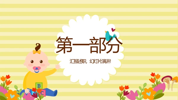 精美卡通母婴婴儿护理中心医院社区讲座保健中心早教宣传PPT