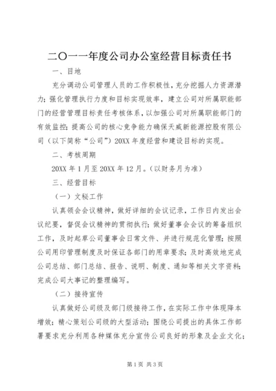 二〇一一年度公司办公室经营目标责任书.docx