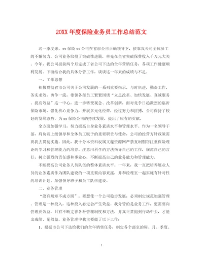 精编之度保险业务员工作总结范文2.docx