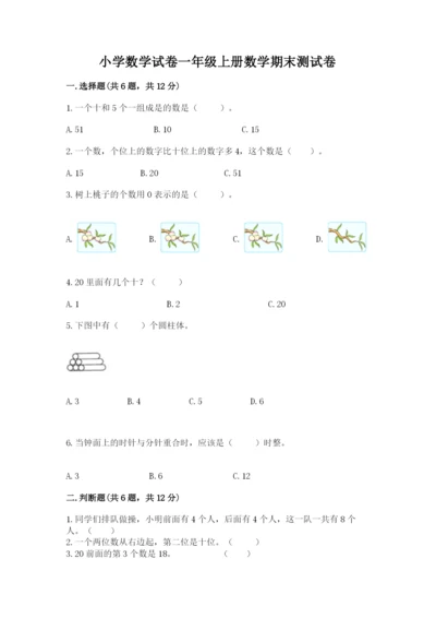 小学数学试卷一年级上册数学期末测试卷带答案（最新）.docx