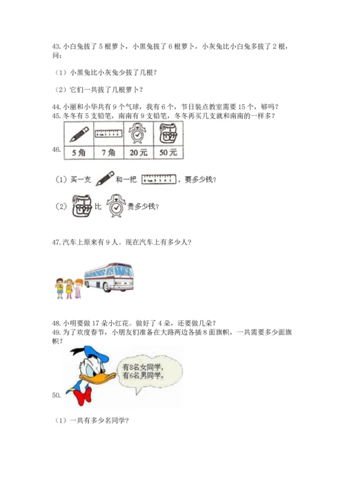 一年级上册数学解决问题50道精品【全优】.docx