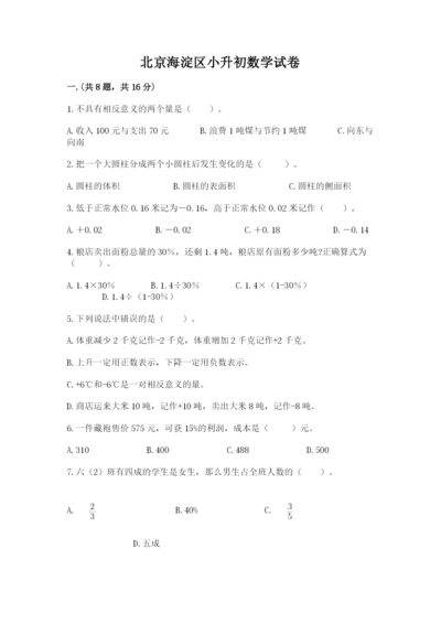 北京海淀区小升初数学试卷附答案（典型题）.docx