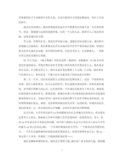 精编之将诚信随身带演讲稿精选范文（三）.docx