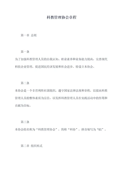 科教管理协会章程