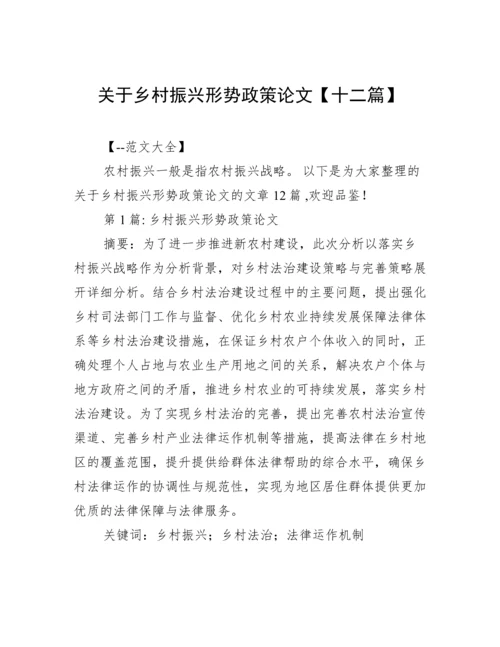 关于乡村振兴形势政策论文【十二篇】.docx
