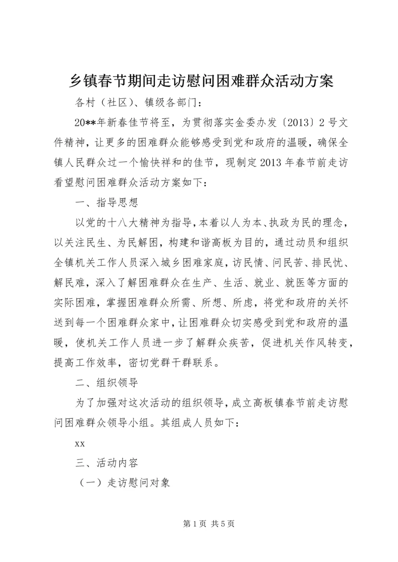 乡镇春节期间走访慰问困难群众活动方案.docx