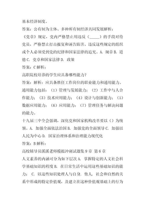 高校辅导员溪溪老师模拟冲刺试题集9章