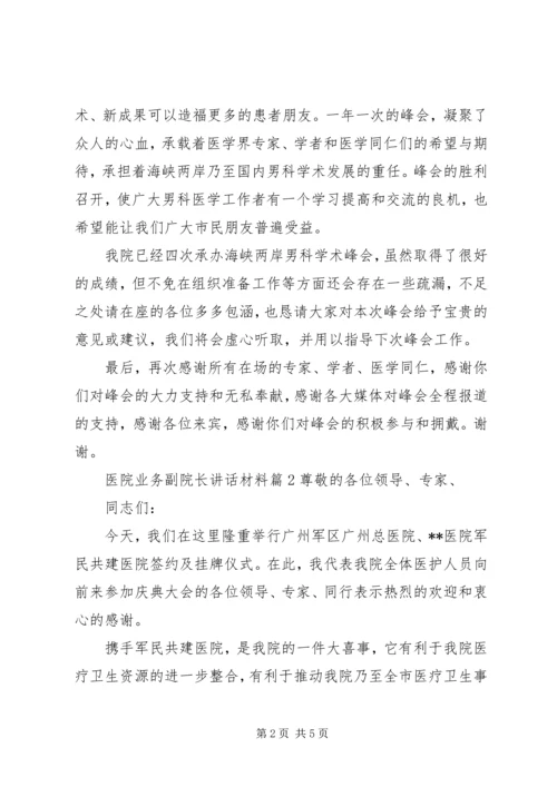 医院业务副院长讲话材料.docx