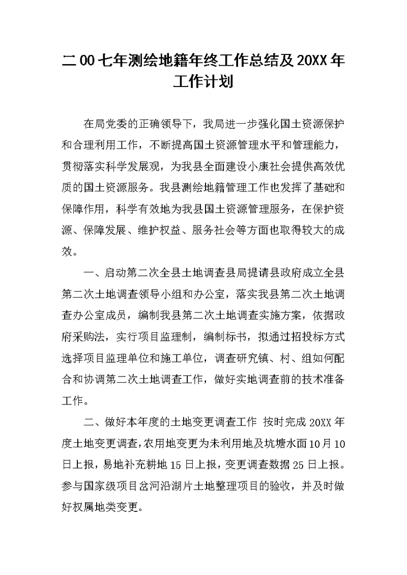 二00七年测绘地籍年终工作总结及20XX年工作计划