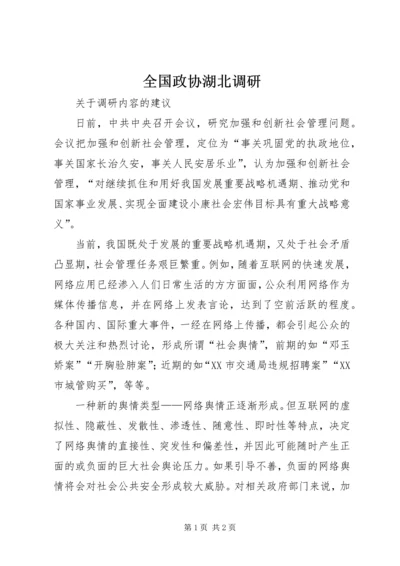 全国政协湖北调研 (3).docx