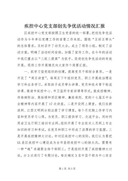 疾控中心党支部创先争优活动情况汇报.docx