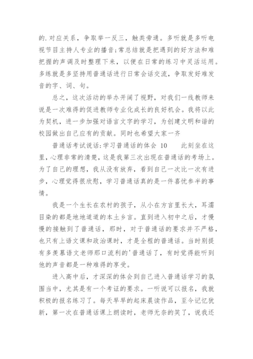 普通话考试说话-学习普通话的体会.docx
