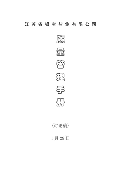 江苏省盐业有限公司质量管理标准手册.docx