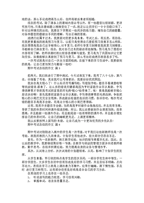 关于期中考试总结的作文合集八篇