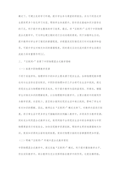 基于互联网+的中职物理混合式教学对策探析.docx