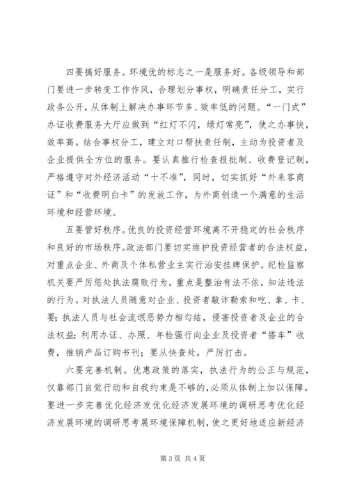 优化经济发展环境的调研思考_1.docx