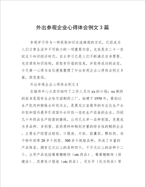 外出参观企业心得体会例文3篇