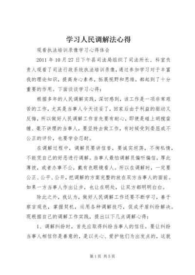 学习人民调解法心得 (2).docx