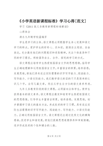 《小学英语新课程标准》学习心得[范文].docx