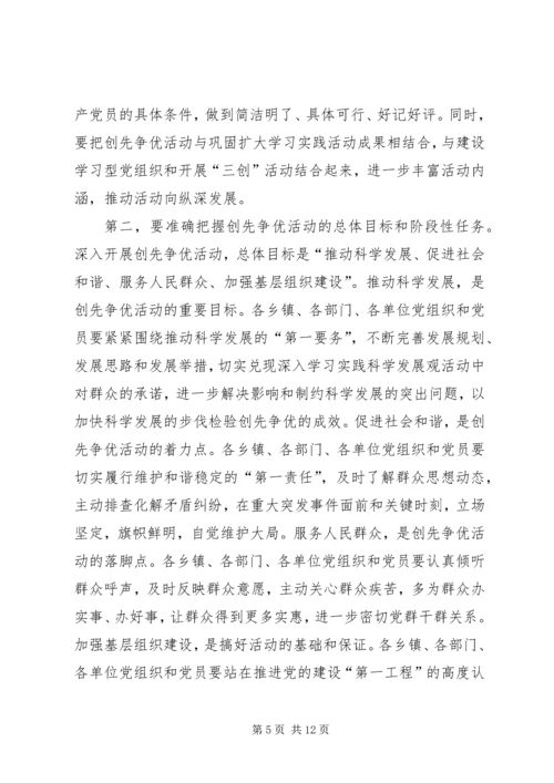 县委副书记创先争优活动动员会讲话.docx