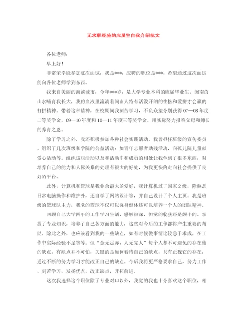 精编之无求职经验的应届生自我介绍范文.docx
