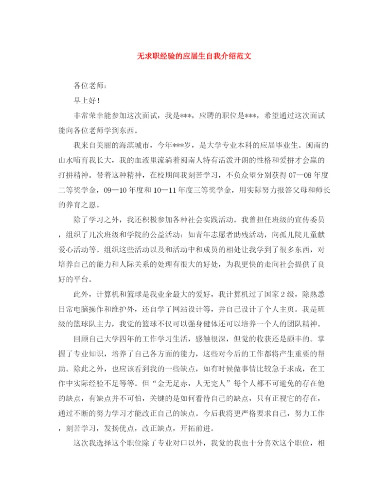 精编之无求职经验的应届生自我介绍范文.docx