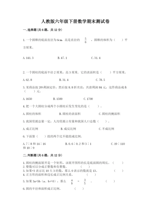 人教版六年级下册数学期末测试卷带答案（名师推荐）.docx