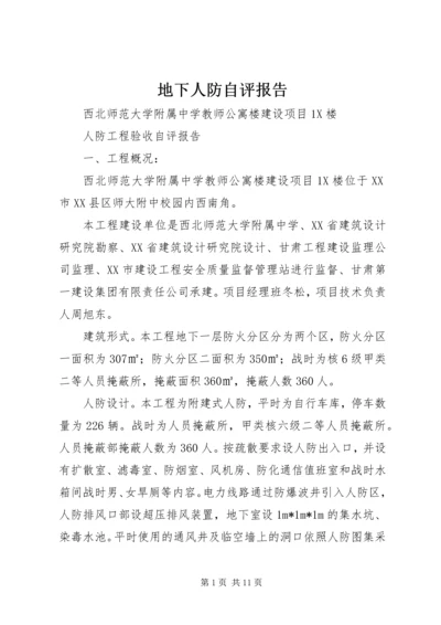 地下人防自评报告 (3).docx