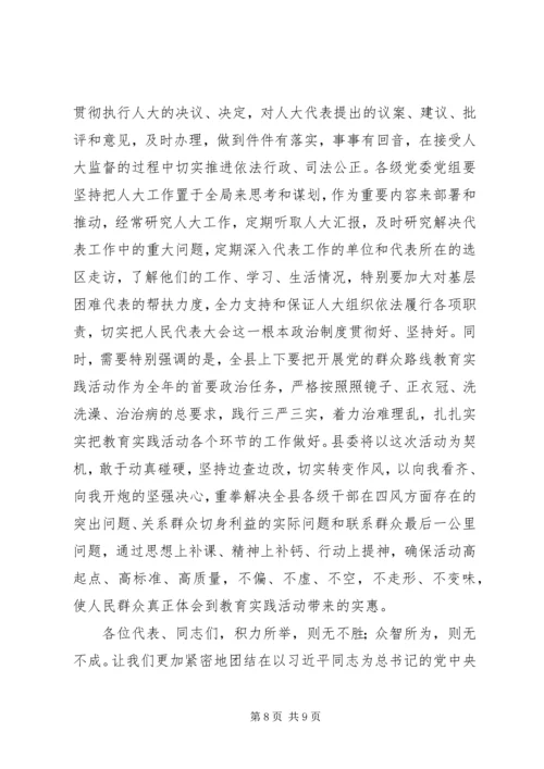 县人大会议闭幕大会上的讲话.docx