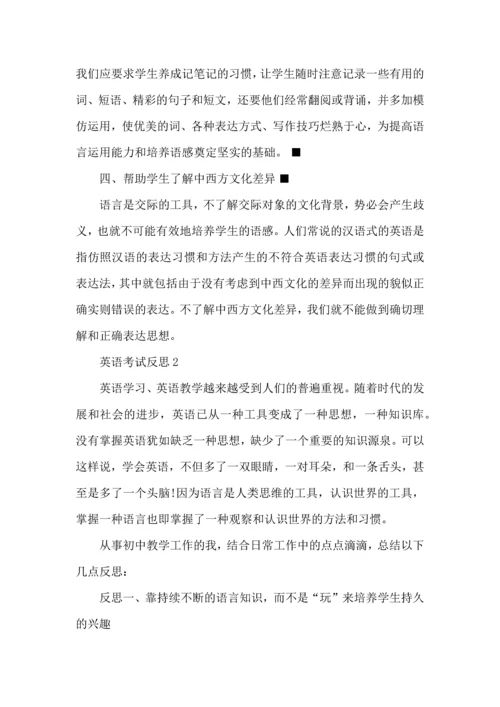 英语考试反思与心得总结7篇.docx