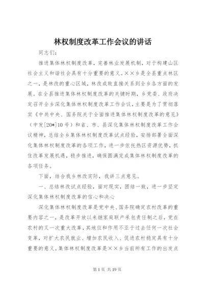 林权制度改革工作会议的致辞.docx