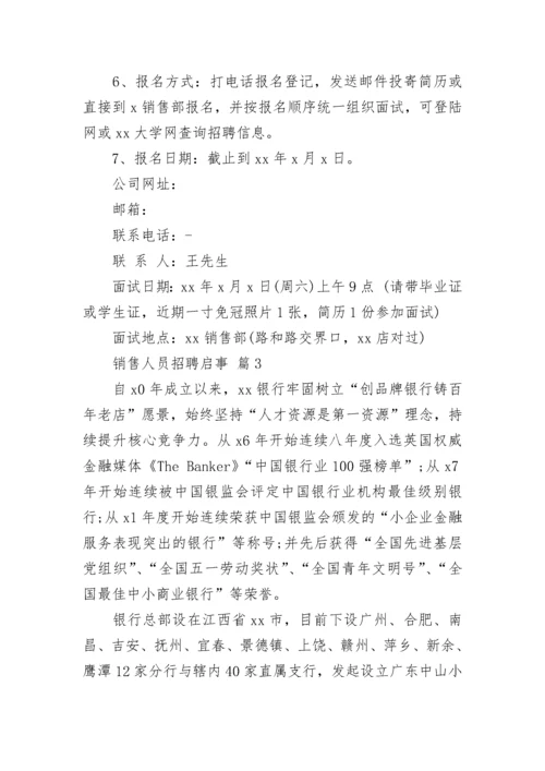 销售人员招聘启事_1.docx