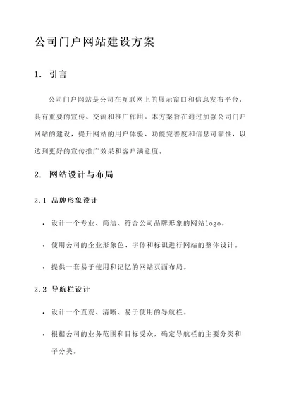 加强公司门户网站建设方案