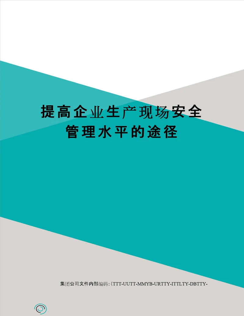 提高企业生产现场安全管理水平的途径