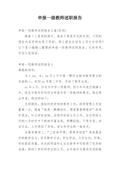 申报一级教师述职报告_1.docx