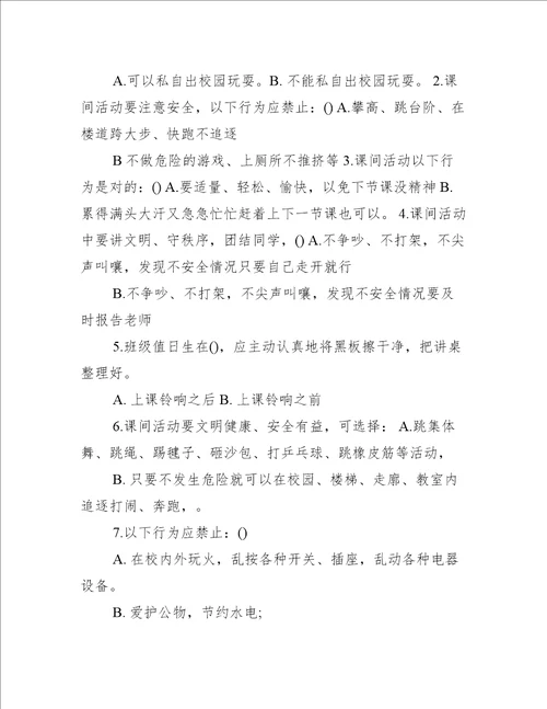 文明课间主题班会教案