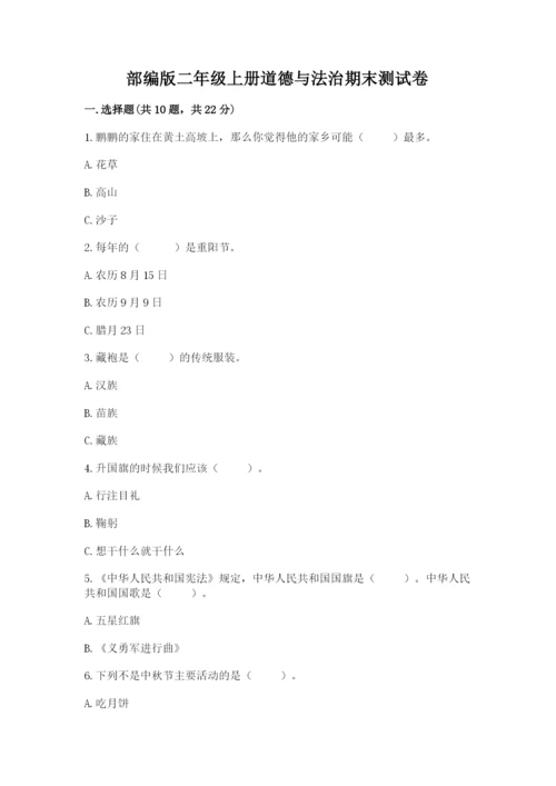 部编版二年级上册道德与法治期末测试卷附参考答案（完整版）.docx