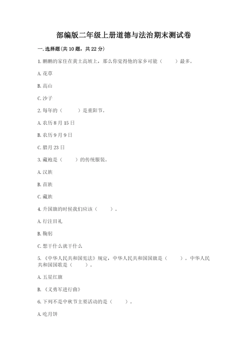 部编版二年级上册道德与法治期末测试卷附参考答案（完整版）.docx