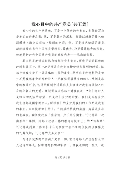 我心目中的共产党员[共五篇].docx