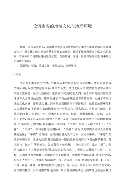论河南省的地域文化与地理环境