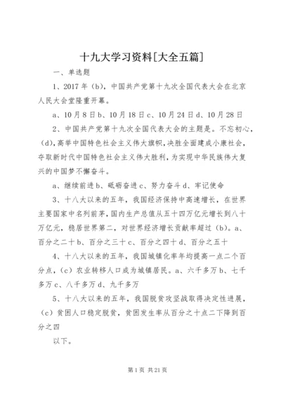 十九大学习资料[大全五篇] (2).docx