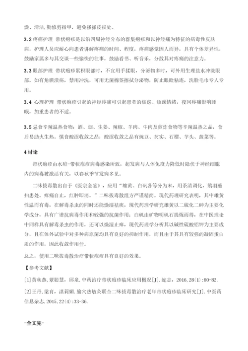 二味拔毒散治疗带状疱疹患者疗效观察及护理.docx
