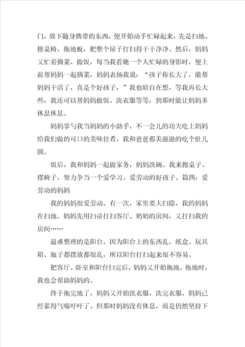 爱劳动的妈妈作文