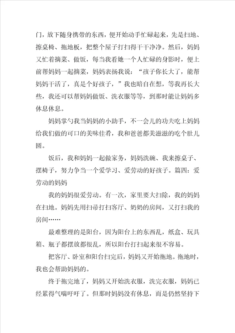 爱劳动的妈妈作文