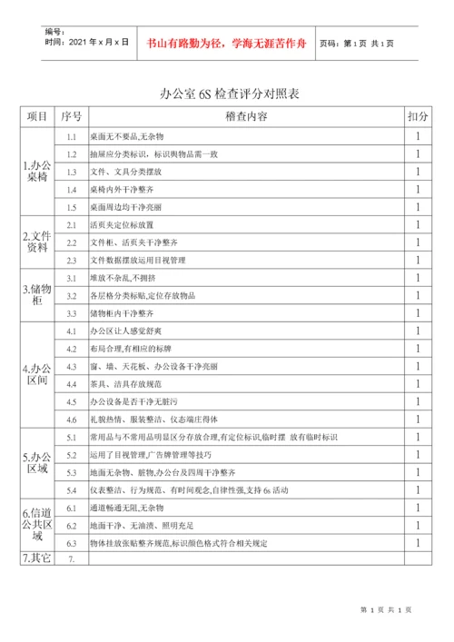 办公室6S检查评分对照表.docx