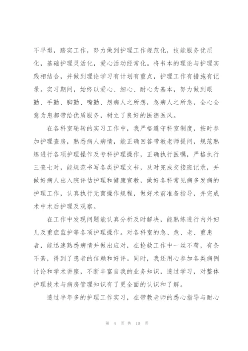 护理专业实习生自我鉴定.docx