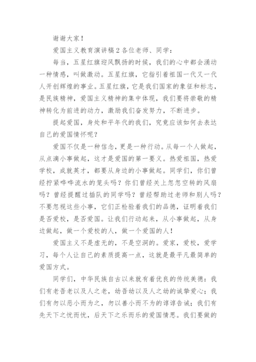 爱国主义教育演讲稿_5.docx