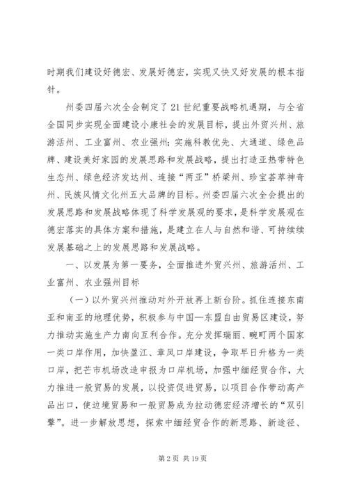 以人为本推进德宏经济社会全面协调可持续发展.docx