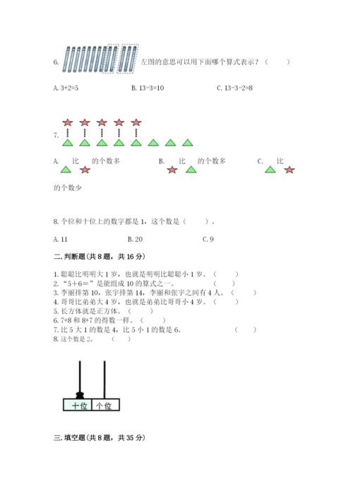 一年级上册数学期末测试卷附完整答案（夺冠系列）.docx