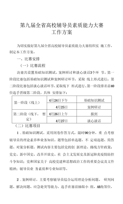 第九届全省高校辅导员素质能力大赛工作方案